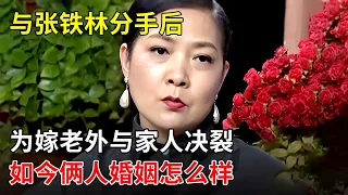 首位嫁给外国人的中国女星!与张铁林分手后,她为嫁老外与家人决裂,如今婚姻状况如何【亲爱的家人】