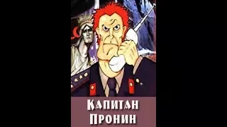 Капитан Пронин 5 серия