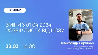 Зміни з 01.04.2024: розбір листа від НСЗУ