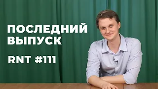 Новое правительство, новая Конституция, Саша Долгополов. RNT #111 (последний выпуск)