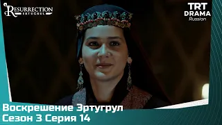 Воскрешение Эртугрул Сезон 3 Серия 14