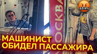 Пассажир обиделся!