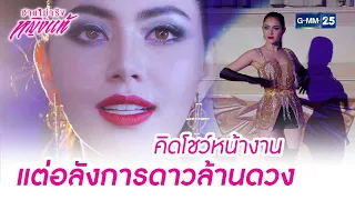 คิดโชว์หน้างาน แต่อลังการดาวล้านดวง | Highlight Ep.02 ชายไม่จริงหญิงแท้ | 4 ก.ค. 66 | GMM25