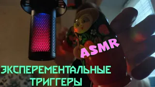 ASMR FAST AND AGGRESSIVE | TOYS TRIGGERS | SLEEP AND RELAX | EXPERIMENTAL ASMR