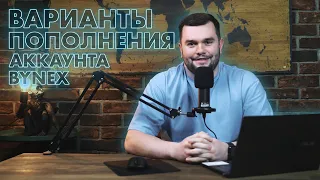 Варианты пополнения аккаунта BYNEX фиатной валютой. Как завести деньги на BYNEX.