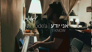 New Hebrew Worship Song! "Ani Yode'a"(I know)