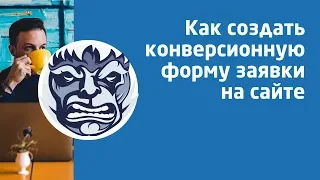 Как создать конверсионную форму заявки на сайте