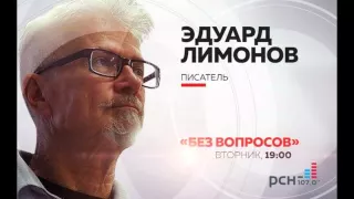 Эдуард Лимонов в программе "Без вопросов" на РСН.fm  2. 02. 2016