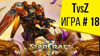 Starcraft 2 LotV - 1 на 1 - Терран против Зерга- Игра 18