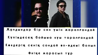 Argonya ft. Kairat Nurtas|Караоке Текст |Көздерің сенің әп әдемі | (караоке,текст,lyrics)