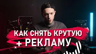 Как СНЯТЬ крутую РЕКЛАМУ? | 4 шага по созданию КОММЕРЧЕСКОГО ВИДЕО