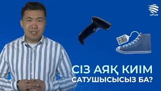 Сіз аяқ киім сатушысысыз ба?