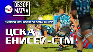 ЦСКА – «Енисей-СТМ» | 18 ТУР | Обзор матча