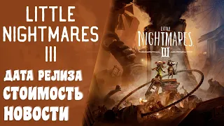 Little Nightmares 3 / Дата релиза / Стоимость / Новости
