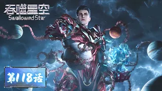 ENG SUB | Swallowed Star EP118 | Universe 2 Skyscraping Vine! | Tencent Video-ANIMATION