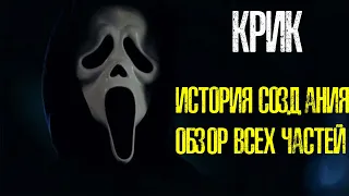 КРИК - ИСТОРИЯ СОЗДАНИЯ и ОБЗОР ВСЕХ ЧАСТЕЙ