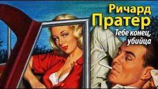 Ричард Пратер. Тебе конец, убийца