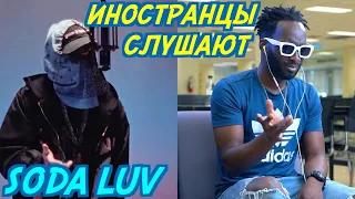 ИНОСТРАНЦЫ СЛУШАЮТ: SODA LUV - HOTBOX. Иностранцы слушают русскую музыку.