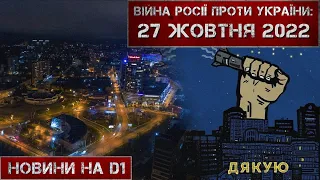 Новини на D1. 27 жовтня 2022. 10:00.