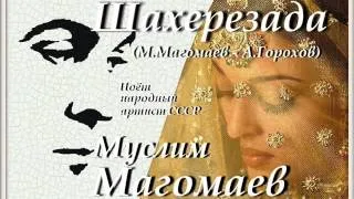 Шахерезада - Муслим Магомаев (М.Магомаев - А.Горохов)