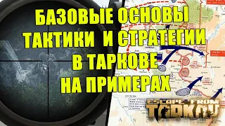 Основы Тактики и Стратегии в Таркове | Tarkov EFT Гайд