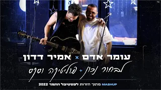 עומר אדם ואמיר דדון - לבחור נכון & פוליטיקה וסקס | פסטיבל התמר 2022