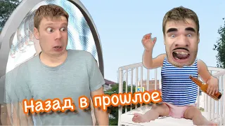 Малой вернулся в прошлое!!!