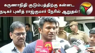 Kannada Super Star Puneeth Rajkumar offers condolence at Karunanidhi's Gopalapuram Residence