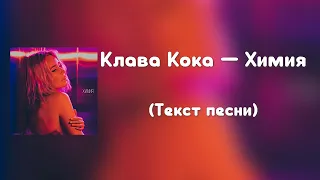 Клава Кока - Химия (Текст песни)