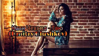 Катя Чехова - Таю (Dmitry Glushkov Remix) 2021 Audio Music