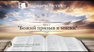 Познаем истину | Субботняя Школа с Олегом Харламовым | 3 Урок: Божий призыв к мисии