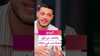 كريمو يكشف عن أول قصة حب في حياته