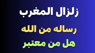 زلزال المغرب رساله من الله هل من معتبر #shortvideo #زلزال #زلزال_المغرب