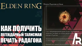 ELDEN RING: ЛЕГЕНДАРНЫЙ ТАЛИСМАН ПЕЧАТЬ РАДАГОНА ОТ БОЛИ. Radagon's Soreseal (Legendary Talisman)