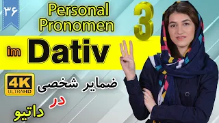 ضمایر شخصی در داتیو | Personalpronomen im dativ | | آموزش زبان آلمانی | ❻❸ درس 36 قسمت 3