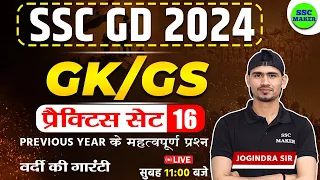 SSC GD 2024 | SSC GD GK/GS Practice Set 16 | SSC GD GK GS Class | SSC GD Previous Year Questions