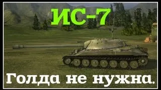 ИС-7 Тащит и без голды