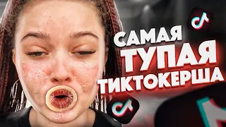 САМАЯ ТУПАЯ ТИК ТОКЕРША | КРИНЖ ТИК ТОК | АНЯ ЕНИНА