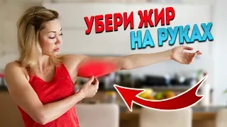 Убираем жир на руках за 2 недели. Упражнения для похудения рук