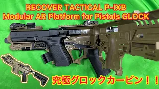【Recover Tactical】Recover Tactical P-IX     Modular AR Platform for Glock Pistols グロックカービン/・