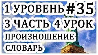 Урок#35. Учу английский язык с нуля. Work and School. Произношение и словарь. Rosetta Stone.