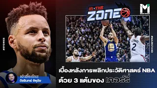 ไขรหัสเบื้องหลังการพลิกประวัติศาสตร์ NBA ด้วย 3 แต้มของ "สเตฟเฟ่น เคอร์รี่" | IN THE ZONE  EP.43