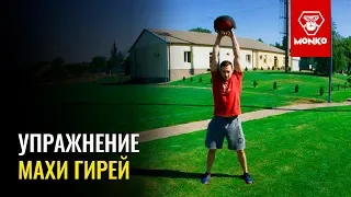 Упражнение "махи гирей" с песочной гирей