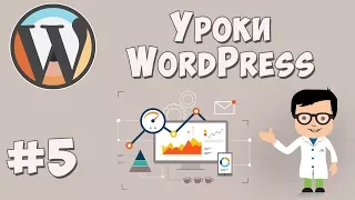 Создание сайта на WordPress / Урок #5 - Создание дополнительных страниц