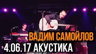 Вадим Самойлов — Позови меня небо (Акустика@Volta)