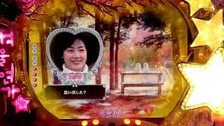 CR冬のソナタ2（HD版）☆確変中に玉ちゃん「1等賞」
