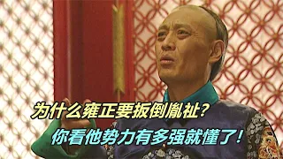 八王議政開始前，為何雍正要先扳倒三哥胤祉？原來他比老八更危險