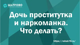 Дочь проститутка и наркоманка