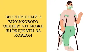 Виключений з військового обліку: чи може виїжджати за кордон