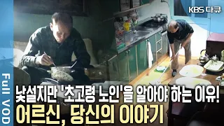 노인 1인 가구의 실제 생활 모습이 미래의 내 모습이 될 수 있다! 세 어르신의 이야기와 고민 문제는 무엇일까? (KBS 20201022 방송)